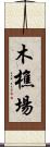 木樵場 Scroll