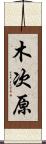 木次原 Scroll