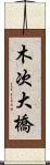 木次大橋 Scroll