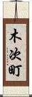木次町 Scroll