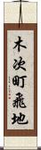 木次町飛地 Scroll
