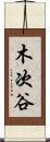 木次谷 Scroll