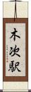 木次駅 Scroll