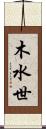 木水世 Scroll