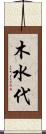木水代 Scroll