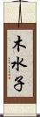 木水子 Scroll