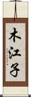 木江子 Scroll