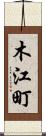 木江町 Scroll