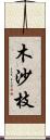 木沙枝 Scroll