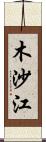 木沙江 Scroll