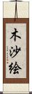 木沙絵 Scroll