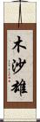木沙雄 Scroll