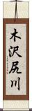 木沢尻川 Scroll