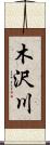木沢川 Scroll