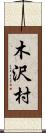 木沢村 Scroll