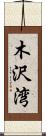 木沢湾 Scroll