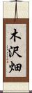 木沢畑 Scroll
