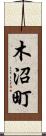 木沼町 Scroll