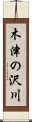 木津の沢川 Scroll