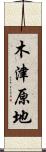 木津原地 Scroll