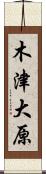 木津大原 Scroll