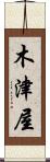木津屋 Scroll