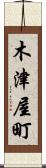 木津屋町 Scroll