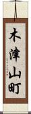 木津山町 Scroll