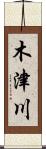 木津川 Scroll