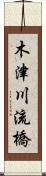 木津川流橋 Scroll