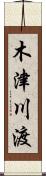木津川渡 Scroll