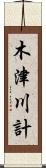 木津川計 Scroll