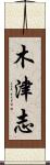木津志 Scroll