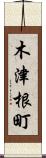 木津根町 Scroll