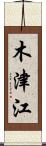 木津江 Scroll