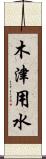 木津用水 Scroll