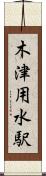 木津用水駅 Scroll
