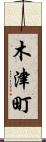 木津町 Scroll