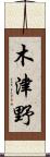 木津野 Scroll