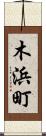 木浜町 Scroll
