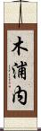 木浦内 Scroll