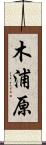 木浦原 Scroll