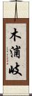 木浦岐 Scroll