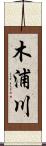 木浦川 Scroll
