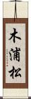 木浦松 Scroll