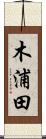 木浦田 Scroll