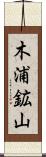 木浦鉱山 Scroll