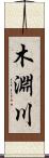 木淵川 Scroll