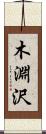 木淵沢 Scroll