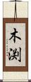 木渕 Scroll